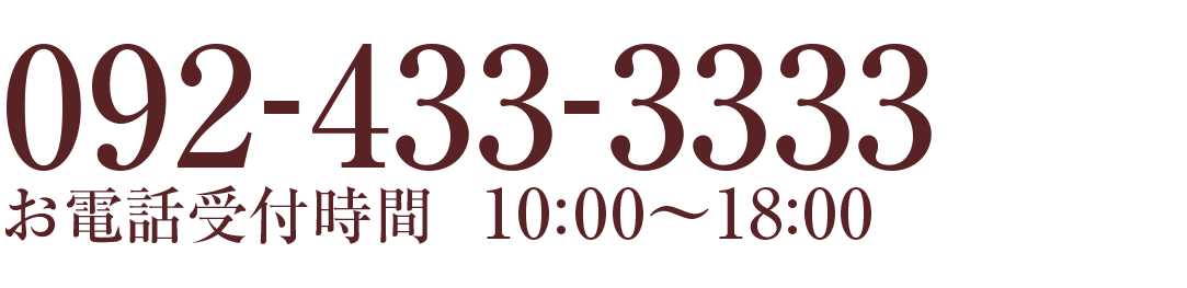 0924333333お電話受付時間10:00-18:00