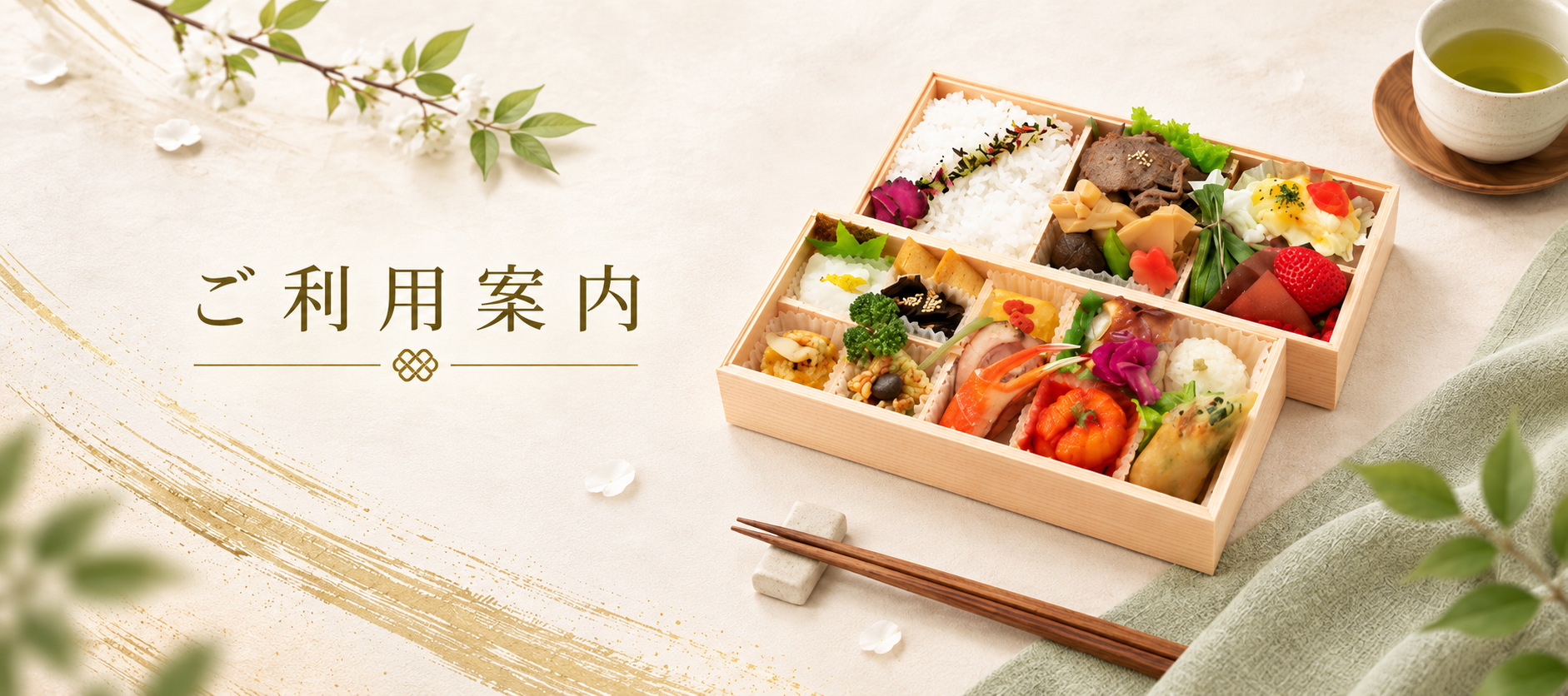 ご利用案内